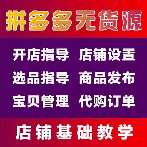 黑河拼多多無(wú)貨源軟件商品采集與代理代辦指南