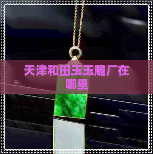 探秘天津和田玉玉雕廠及工藝美術(shù)設(shè)計精髓